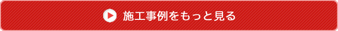 施工事例をもっと見る