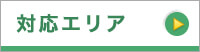 対応エリア