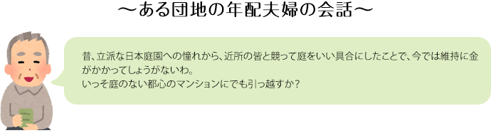 ある団地の年配夫婦の会話1