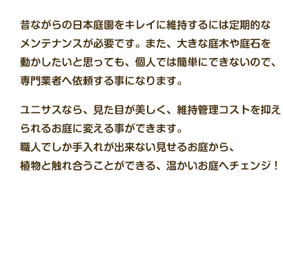 昔ながらの日本庭園をキレイに維持するには定期的なメンテナンスが必要です。