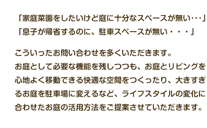 ライフスタイルの変化に合わせたお庭の活用用法をご提案させていただきます。