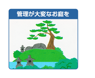 管理が大変なお庭を縮庭する