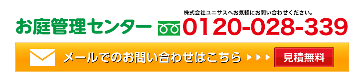 お問い合わせはフリーダイヤル0120-028-339　メールでのお問い合わせはこちら　見積無料