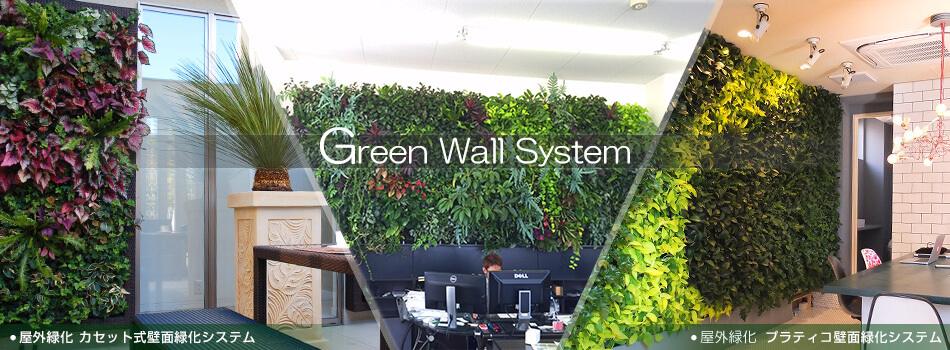 Green Wall System（壁面緑化システム）