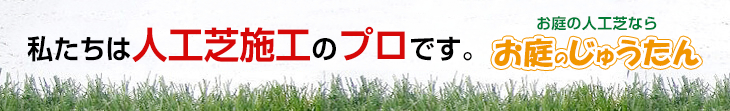 私たちは人工芝施工のプロです。