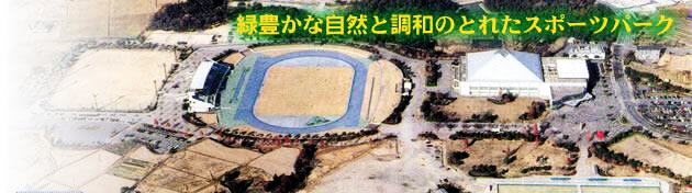 東広島運動公園