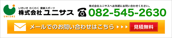 いきいきわくわく健康スポーツ株式会社ユニサス　お問合せは082-545-2630　メールでのお問い合わせはこちら　見積無料