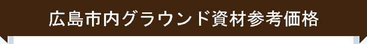 広島市内グラウンド資材参考価格