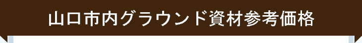 山口市内グラウンド資材参考価格