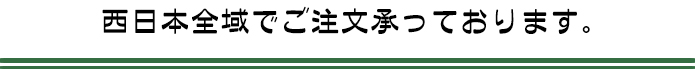 全国、西日本全域でご注文承っております。