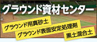 グラウンド用真砂土　グラウンド表面安定剤処理　黒土混合土　間違った資材を選んでいませんか？