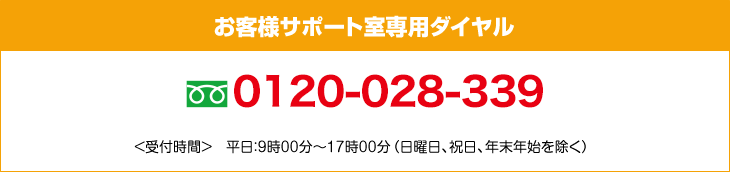 お客様サポート室専用ダイヤル　フリーダイヤル0120-028-339