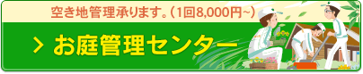 空き家管理承ります。（1回8,000円～お庭管理センター）