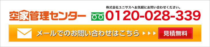 空家管理センター　フリーダイヤル0120-028-339　メールでのお問い合わせはこちら　見積無料