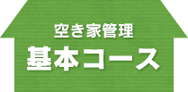 空き家管理基本コース